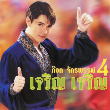 ทหารพิการรัก