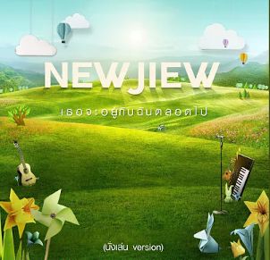 เธอจะอยู่กับฉันตลอดไป (นั่งเล่น Version)-cover