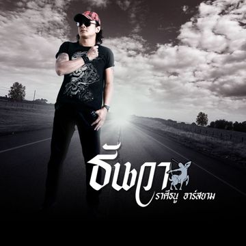 เกิดมาเพื่อเธอ-cover