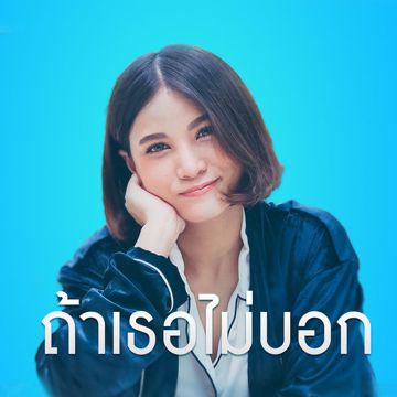 ขอบใจนะ-cover