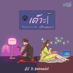 เต๊าะ-cover