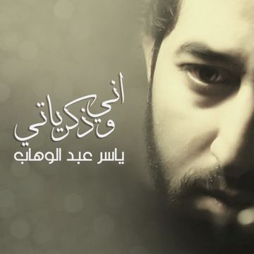 ولا ناسيك-cover