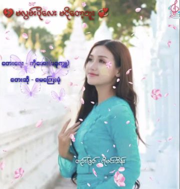 မလွမ်းပိုလေး မငိုတော့ဘူး