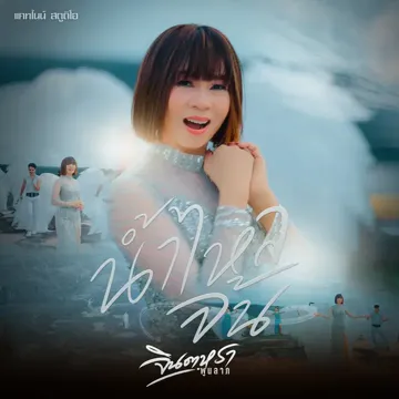น้ำไหลจ้น-cover