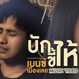 บักขี้ไห้