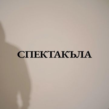 СПЕКТАКЪЛА-cover