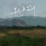 等不来花开-cover