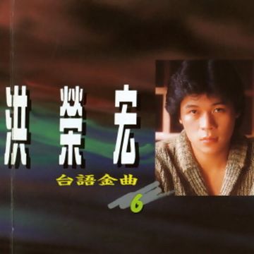行船人的爱-cover