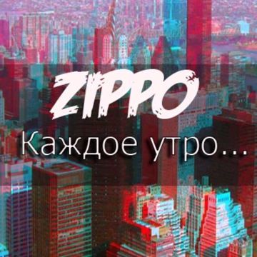 каждое утро-cover