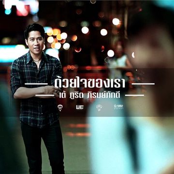 เมื่อไหร่จะได้พบเธอ