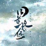 同道殊途(纯歌版)-cover