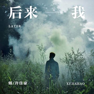 後來我