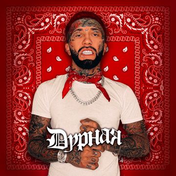 Дурная-cover