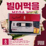 빌어먹을 Remix (Feat. 김단,릭프레디,유명한아이,김연,스카이민혁)-cover