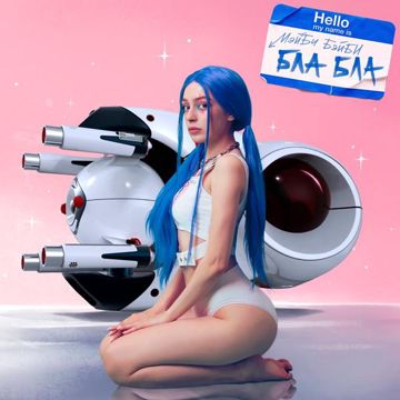 Бла Бла-cover