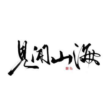 見聞山海（純歌）