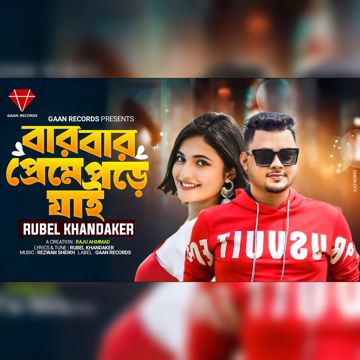 বার বার প্রেমে পড়ে যায়
