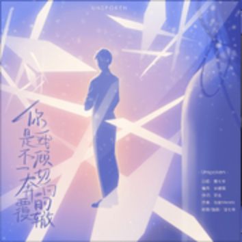 你是我不顾一切奔向的覆辙-cover