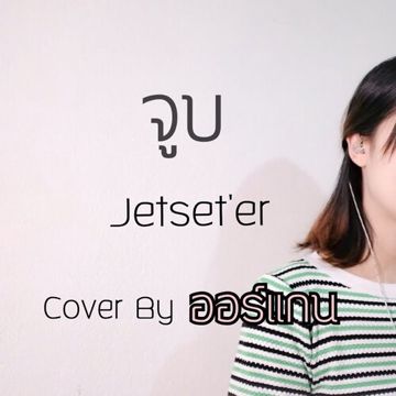 จูบ - Jetset'er ( Cover by ออร์แกน )-cover