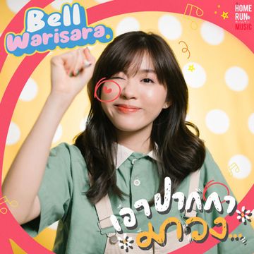 เอาปากกามาวง(เปิดฟัง)-cover