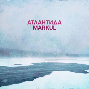 Атлантида-cover