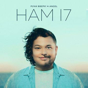 Нам 17-cover