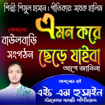 এমন করে ছেড়ে যাইবা্/Amon Kore Chere Jaiba(Hd)