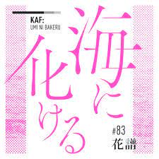 海に化ける-cover