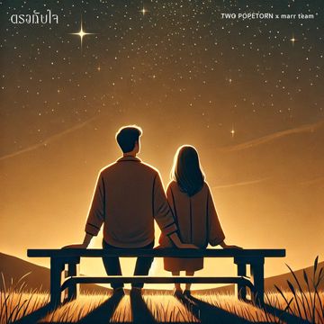 ตรงกับใจ-cover