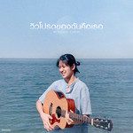 วิวโปรดของฉันคือเธอ(my favourite view)-cover