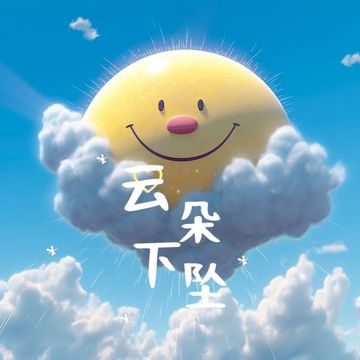 云朵下坠-cover