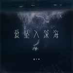 爱坠入深海-cover