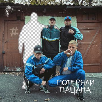 потеряли пацана