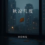 秋凉几度