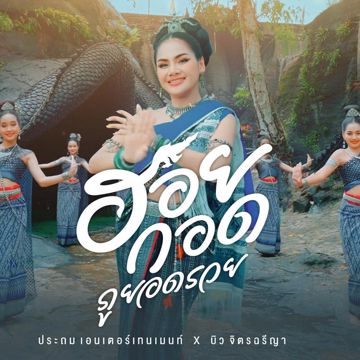 ฮอยกอดภูยอดรวย - บิว จิตรฉรีญา-cover