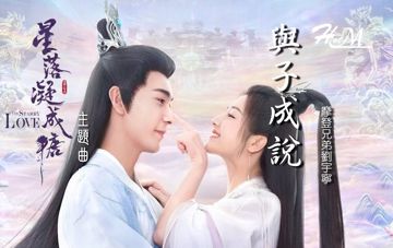 與子成說-cover