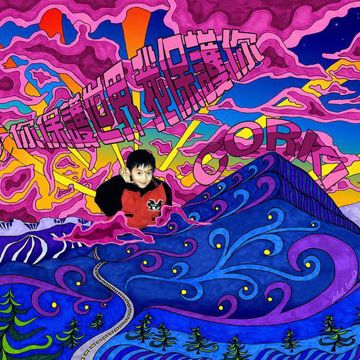 你保护世界·我保护你-cover