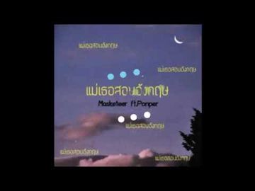แม่เธอสอนอังกฤษ -cover