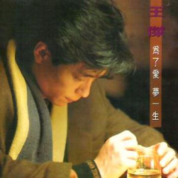 为了爱,梦一生-cover