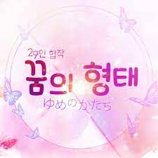 꿈의 형태-cover