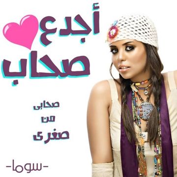 اجدع صحاب