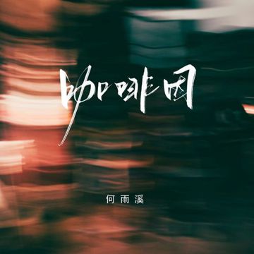 咖啡因-cover