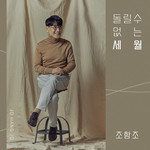 돌릴 수 없는 세월-cover