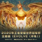 Evolve（淬炼）-cover