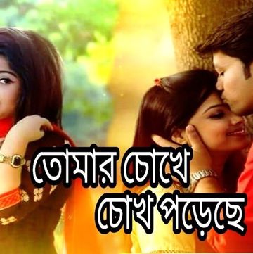 humaun-ahmed-tomar-chokhe-chokh-poreche-denge-cover-image