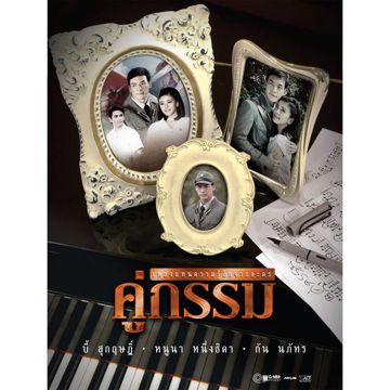 คู่กรรม