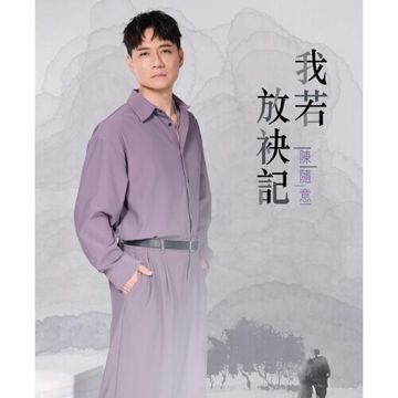 我若放袂記-cover