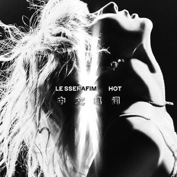 【中文填词】HOT   LESSERAFIM