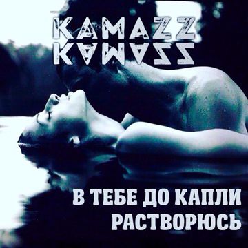 В тебе до капли  растворюсь-cover