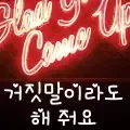거짓말이라도 해 줘요-cover